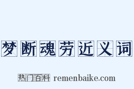 梦断魂劳近义词是什么意思的图片